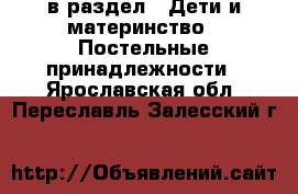  в раздел : Дети и материнство » Постельные принадлежности . Ярославская обл.,Переславль-Залесский г.